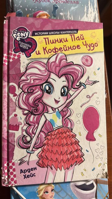 Продам книгу для девочки Пинки Пай