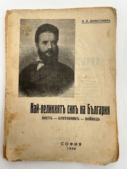 Най-Великият Син На България. Поет-Бунтовник-Войвода. 1938. Домусчиев