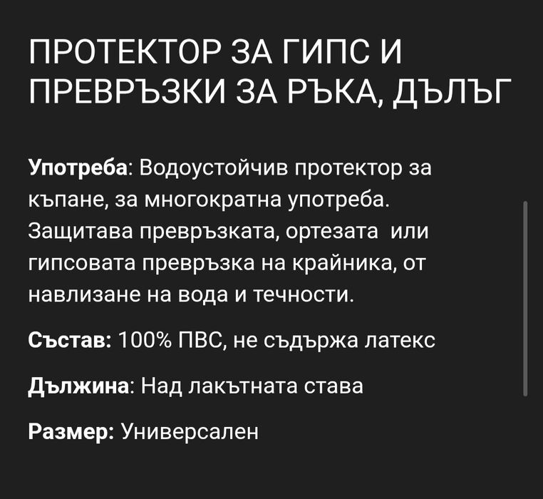 Протектор за гипс и превръзка за ръка