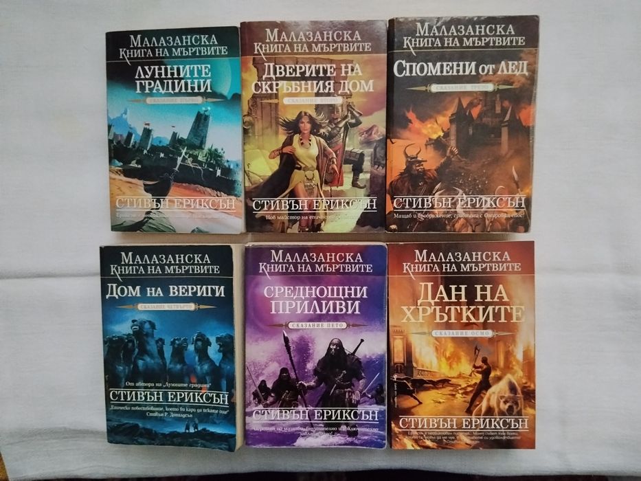 Колекция "Малазанска книга на мъртвите", Стивън Ериксън