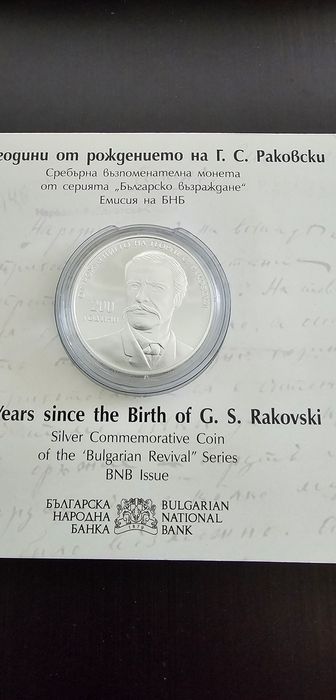 200 години от рождението на Г.С.Раковски