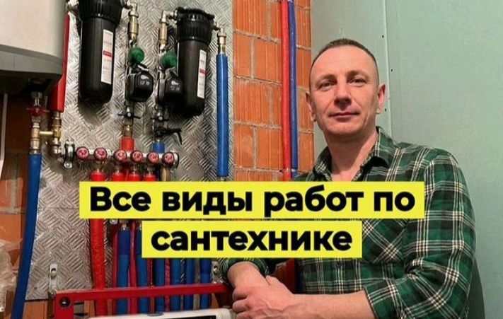 Сантехник ремонт установка 24/7 недорого