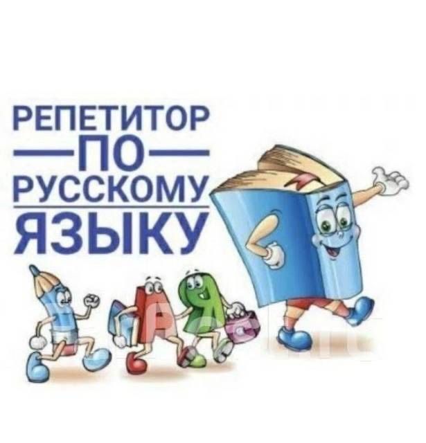 Репетитор по русскому языку. Дети от 3+. Индивидуальные занятия.