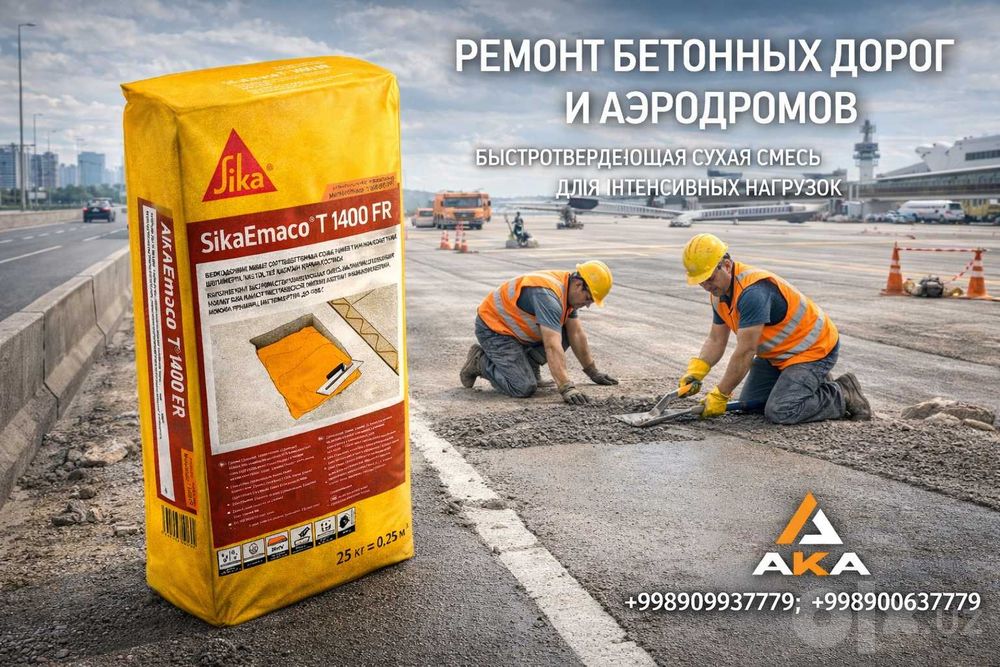 SikaEmaco T 1400 FR (MasterEmaco T 1400 FR) ремонт бетонных дорог