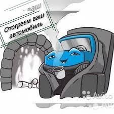 Отогрев авто 24 на 7