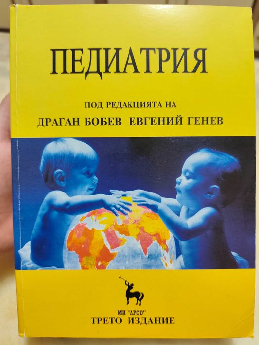 Педиатрия за студенти по медицина - проф. Драган Бобев