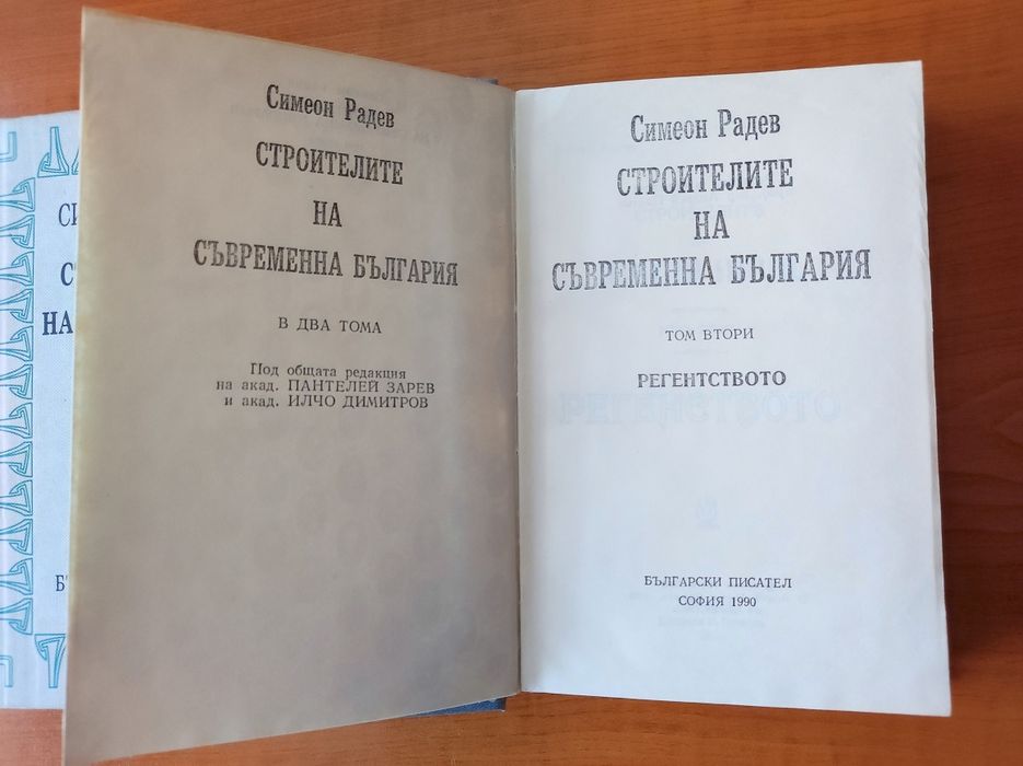 Симеон Радев - Строителите на съвременна България - Том 1 Том 2