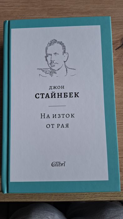 Джон Стайнбек - На Изток от Рая