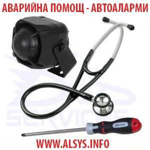 Авто-Електро сервиз, Аварийно изключване на Автоаларми,Имобилайзери !!