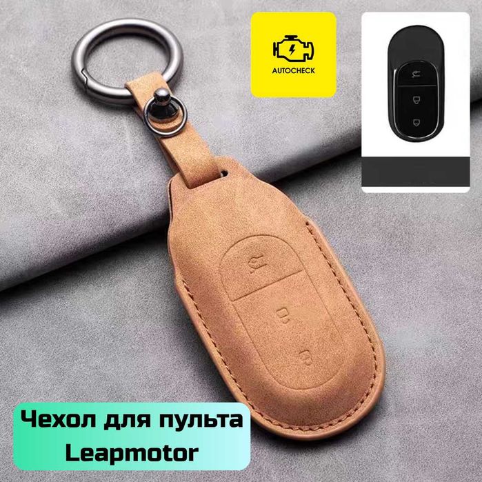 Чехол для пульта Leapmotor от «Autocheck.Shop»