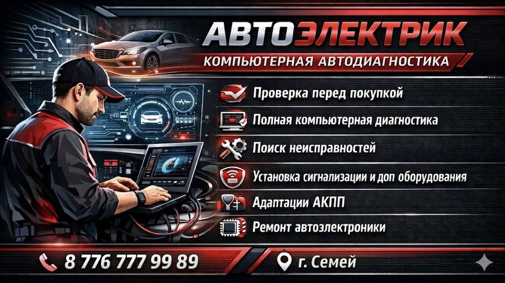 Автоэлектрик на выезд