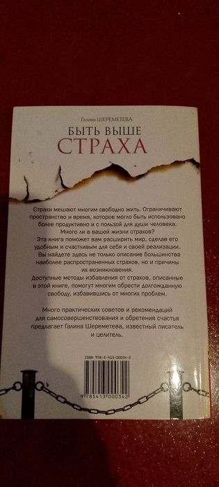 Быть выше страха. Галина Шереметьева.