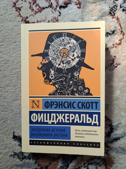 Книга Фрэнсис Скотт Фицджеральд"Загадочная История Бенджамина Баттона"