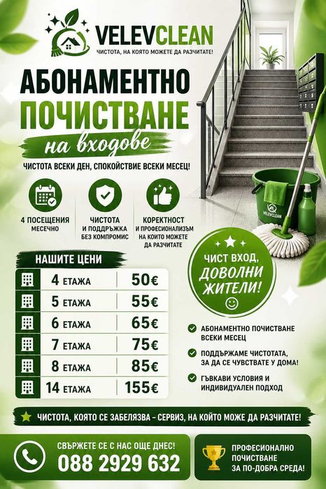 Почистване и потдръжка на жилищни входове Варна
