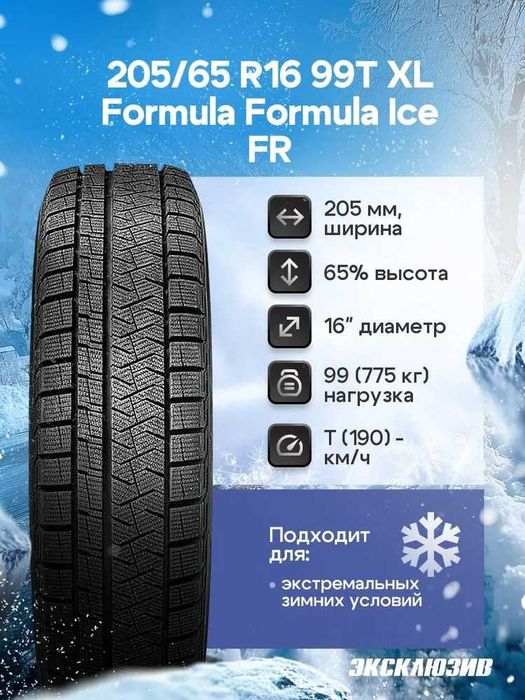 Комплект 4 штуки - шины зимние Pirelli Formula Ice Friction 205/65 R16