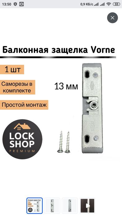 Защёлка балконная 13мм