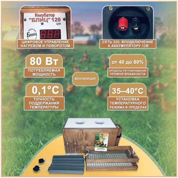 Блиц Инкубатор 120   10ц . BLIS 120 10S inkubator avtomatik ishlaydiga
