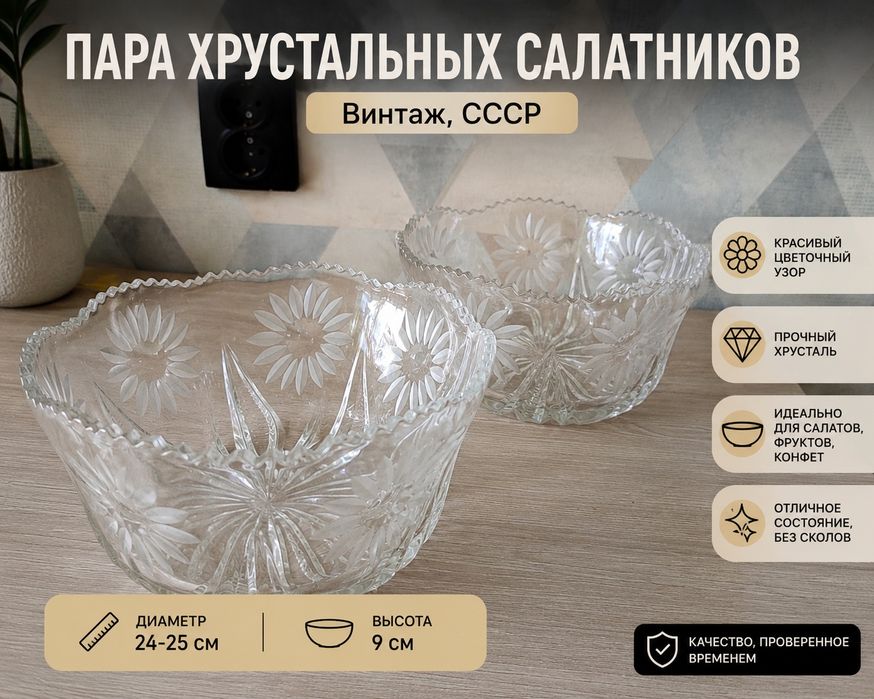 Хрустальный салатник