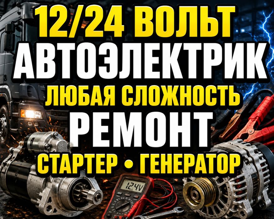 Автоэлектрик на выезд Алматы 12/24 Вольт