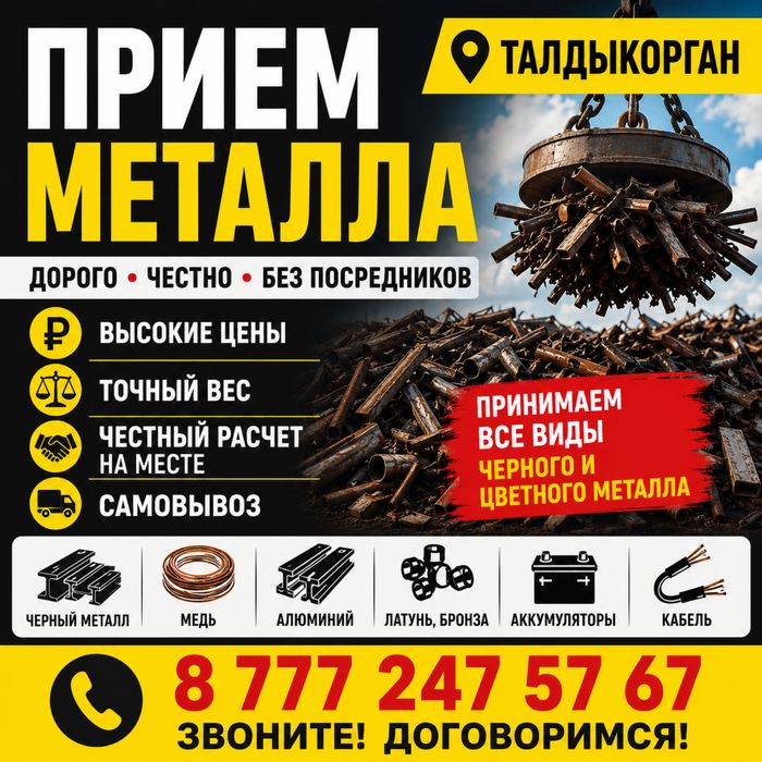 Прием металлалом