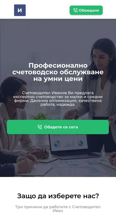 Професионален уебсайт за Вашия бизнес – Готов за минути, тествайте БЕЗПЛАТНО! Най-евтина поддръжка на пазара.