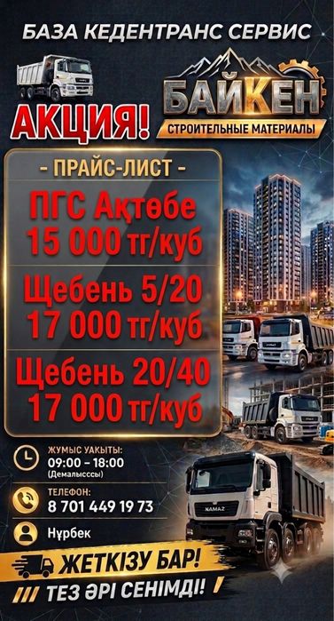 ПГС АКТОБЕ, Щебень, Цемент, Грунт