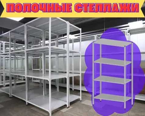 Архивные стеллажи, полочный металлические стеллажи, железный стеллаж