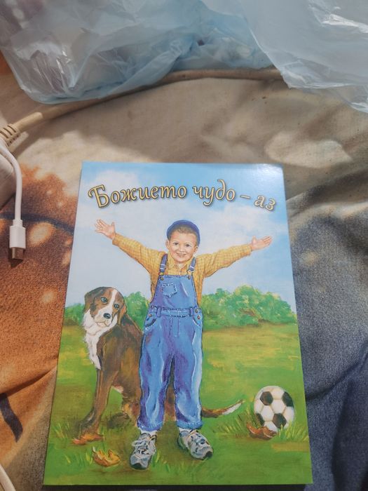 Чудото да бъда аз