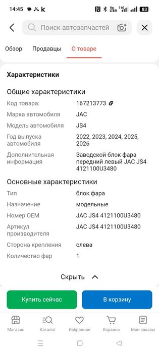 Блок фара JAC JS4  новая