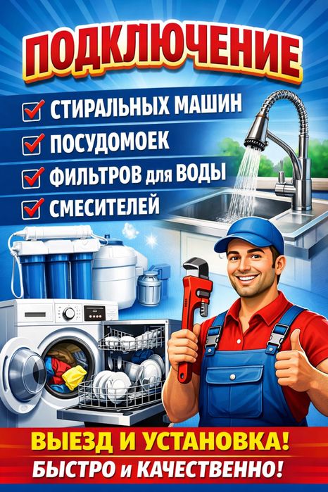 Подключение посудомоечных и стиральных машин