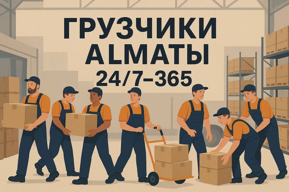 Грузчики/Разнорабочие/Универсалы