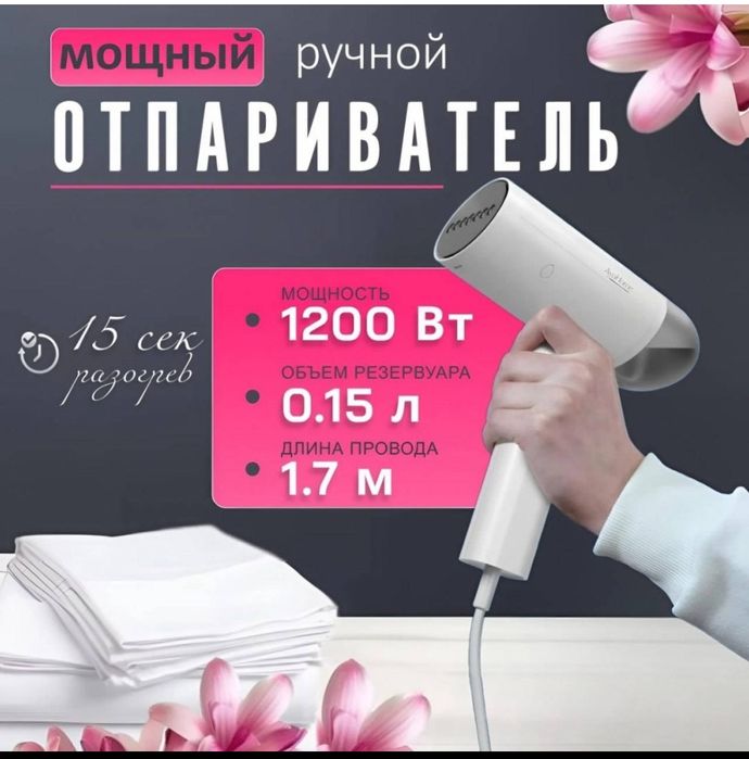 Отпариватель ручной!
