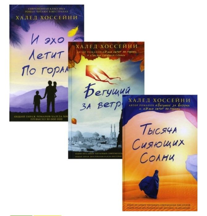 Трилогия Хоссейни