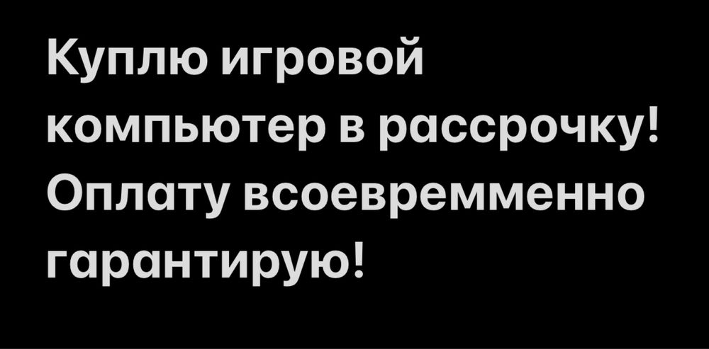 Игровой компьютер