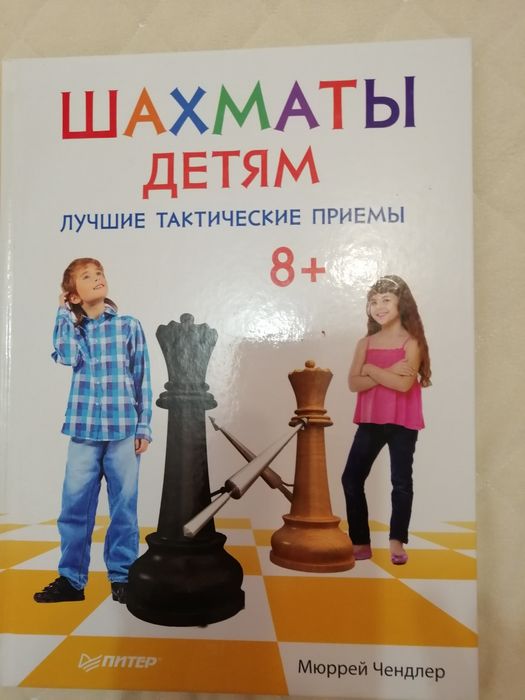 Шахматы детям Мюррей Чендлер