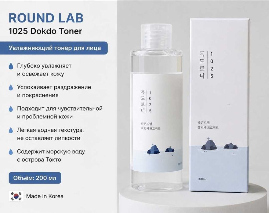 Round Lab 1025 Dokdo Toner 200 мл — оригинал