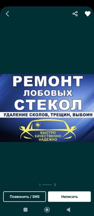 Ремонт лобовых стекол автомобиля.остановка и удаление трещин,сколов.