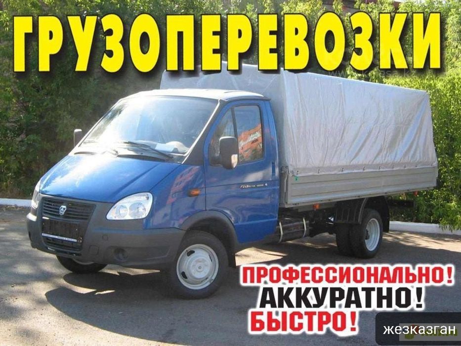 Грузоперевозки - Грузотакси. ГАЗЕЛЬ