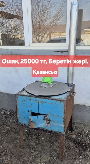 Ошак, 25литр казанга есептелген