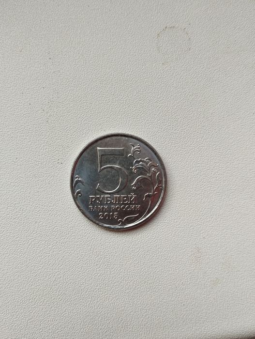 Монета 5 рублей юбилейная