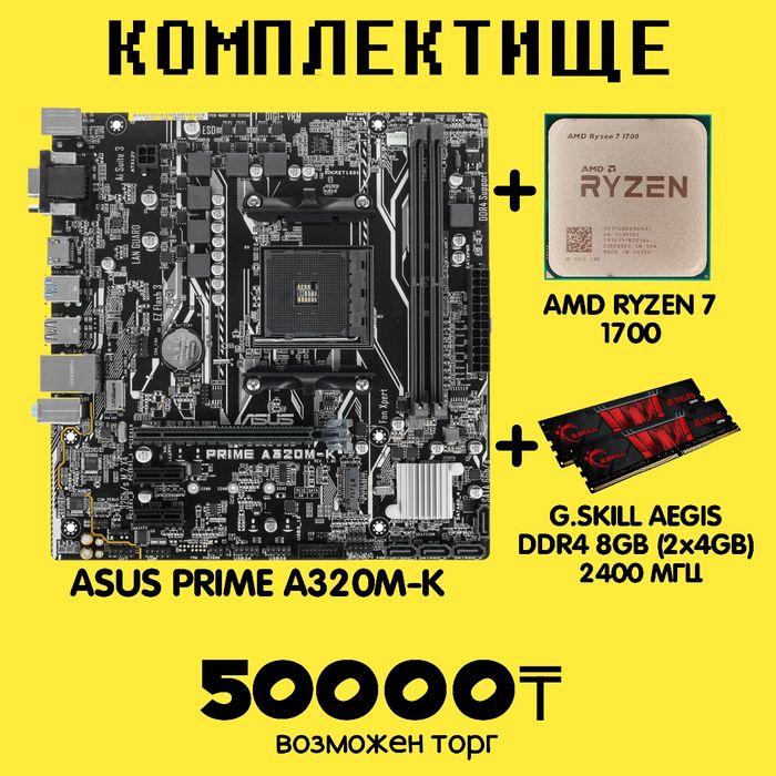 Продаю комплект для компьютера