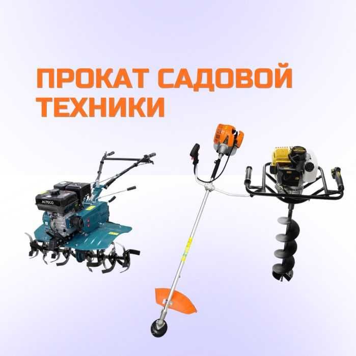 Аренда Инструментов Мотоблок Культиватор  Триммер  Мотобур Ямобур