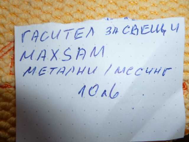 продавам гасител за свещи