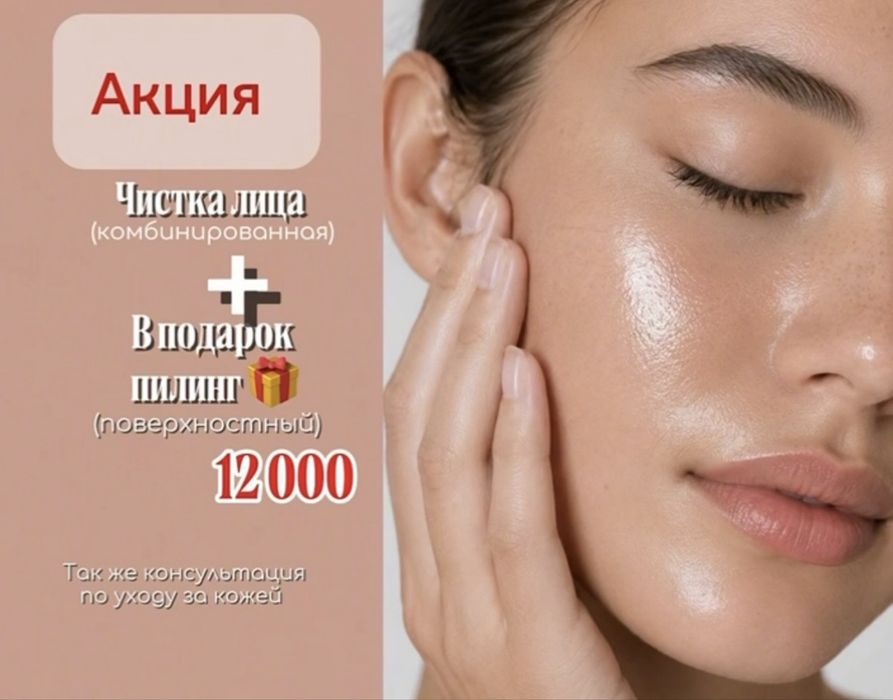 Чистка лица и подбор ухода город Астана