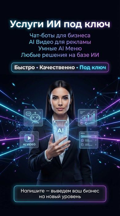AI-услуги под ключ для бизнеса