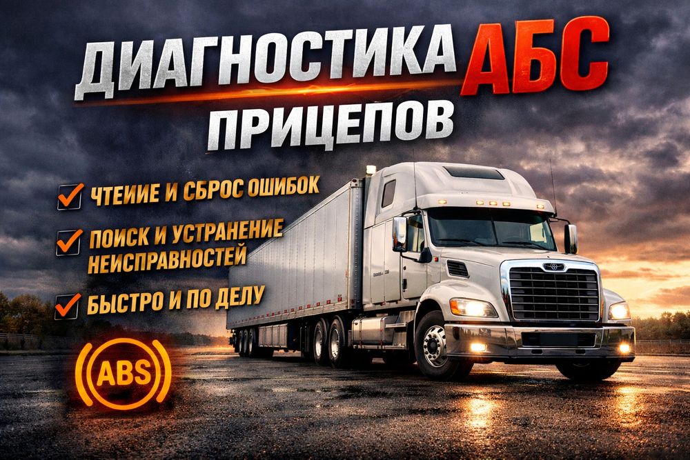 Диагностика АБС прицепа!