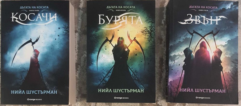 Трилогията „Косачи“ (Scythe) – Нийл Шустерман (Пълен комплект)