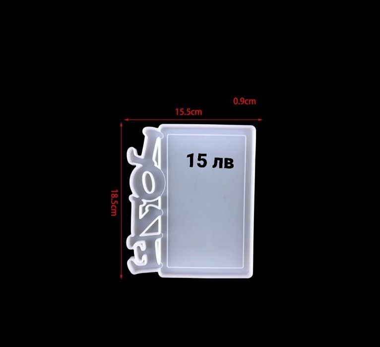 Епоксидна смола форми