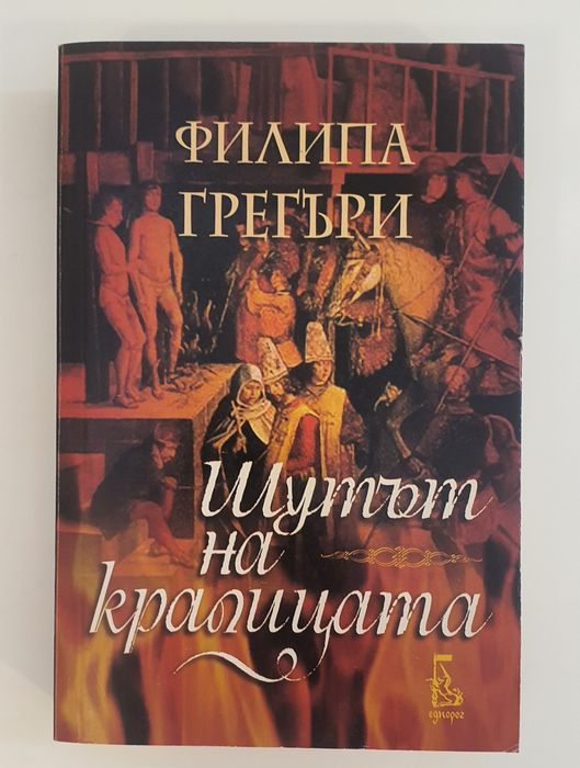 Книги на Филипа Грегъри