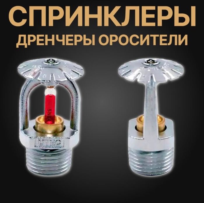 Спринклер для Водяного Пожаротушение